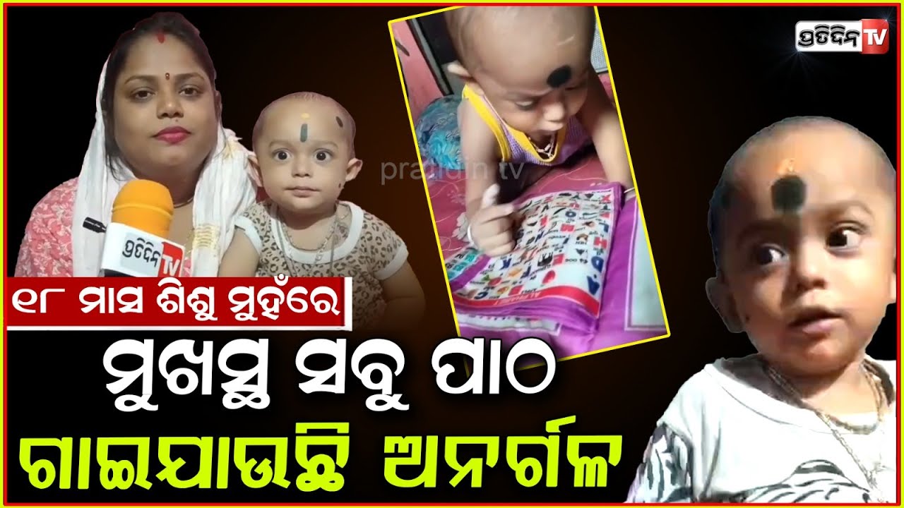 ୧୮ ମାସ ଛୁଆ ଉତ୍ତମ, ଖନେଇ ଖନେଇ ଦେଇଦେଉଛି ସବୁ ପ୍ରଶ୍ନର ଉତ୍ତର! Wonder kid Uttam knows all, Gajapati.
