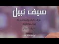 سيف نبيل موال ذكرتك والسما مغيمة صدك مخطوبة اغنية ما مرتاح