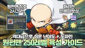 메이플 원펀맨 1~250 육성, 핵심 보상부터 레벨업 빌드까지 총정리해왔습니다