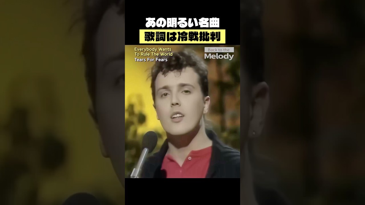 元タイトル「戦争へ行こう」| ティアーズ・フォー・フィアーズ Everybody Wants To Rule The World