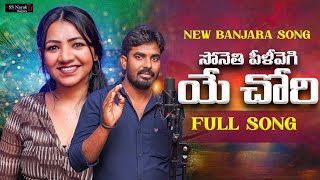 Sonethi Pili Vegi Ye Choreethara Vayara Nalugu Ghalalethanifull Songdj Ramesh Sirisha