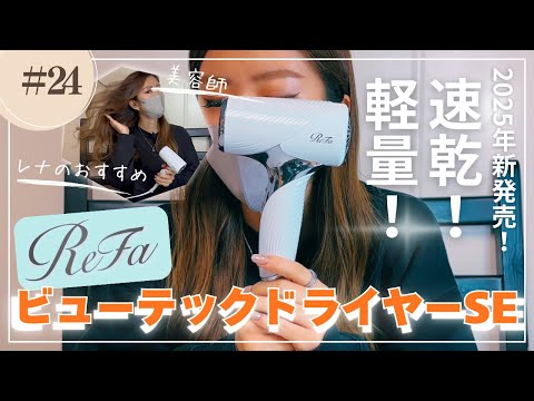 速乾・軽量最新ドライヤー「RefaビューテックドライヤーSE」2025年新