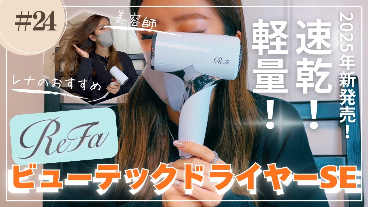 速乾・軽量最新ドライヤー「RefaビューテックドライヤーSE」2025年新