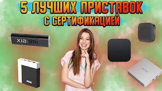 ТОП 5 ТВ-БОКСОВ НА ВЕСНУ 2024 C СЕРТИФИКАЦИЕЙ НА Android TV и GOOGLE TV