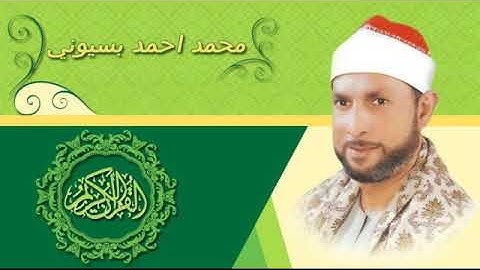الشيخ محمد احمد بسيونى تلاوة نادرة من سورة مريم والقصار فترة السبعينيات
