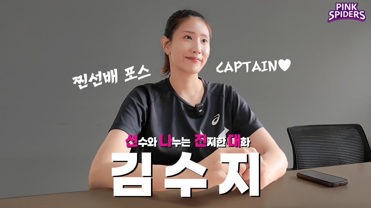 선수와 나누는 진지한 대화 ep07 – 김수지편