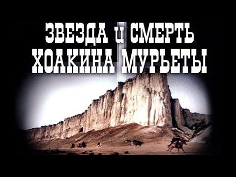 Звезда и смерть Хоакина Мурьеты (1982)