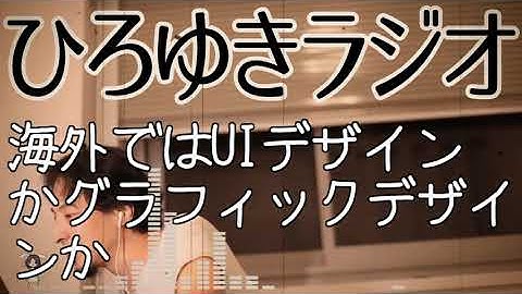 【IT】海外ではUIデザインかグラフィックデザインか【ひろゆきラジオ】