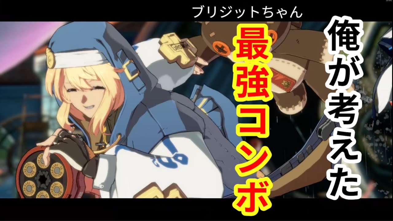 俺の考えたブリジットちゃん最強コンボ解説【つよい】【GGST】【ギルティギア】