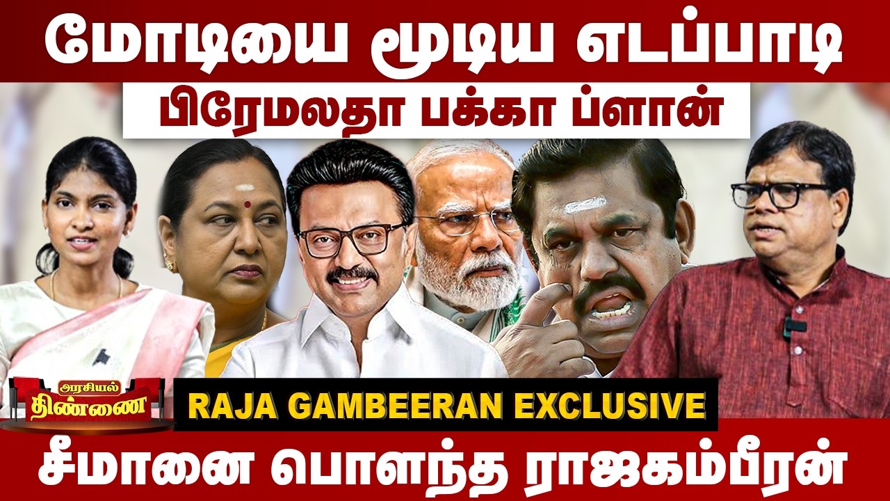 மோடியை மூடிய எடப்பாடி | பிரேமலதா பக்கா ப்ளான் | Raja Gambeeran Interview | MK Stalin | Premalatha