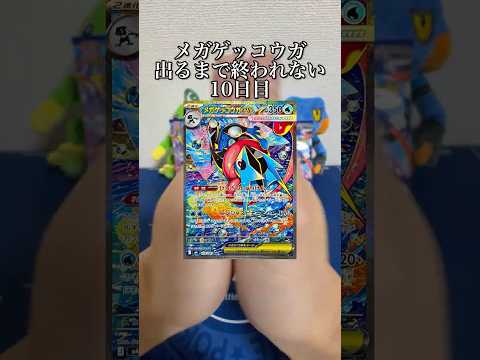 メガゲッコウガ出るまで終われない10日目【特別編】#ポケカ開封  #ポケモンカード  #ニンジャスピナー #asmr #ポケカ #ポケモン