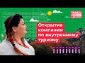 КАК ОТКРЫТЬ КОМПАНИЮ ПО ВНУТРЕННЕМУ ТУРИЗМУ?