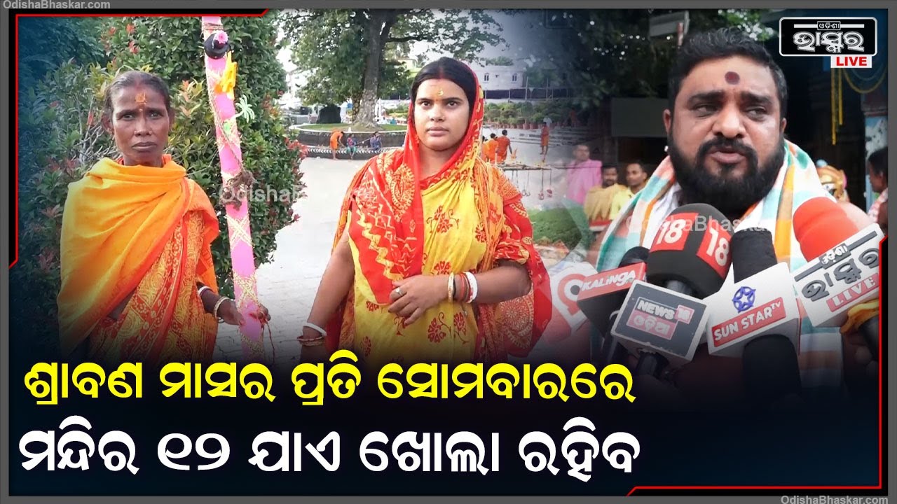 "ଲିଙ୍ଗରାଜ ମନ୍ଦିର 9 ଯାଏ ଖୋଲା ରୁହେ, ହେଲେ ଶ୍ରାବଣ ମାସର ପ୍ରତି ସୋମବାର ଦିନ ମନ୍ଦିର 12 ଯାଏ ଖୋଲା ରହିବ"