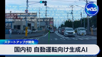 国内初 自動運転向け生成AI　スタートアップが開発【WBS】
