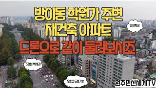 송파구 방이동 학원가 주변 재건축 아파트 드론 임장