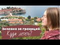 Как улететь за границу в пандемию?ЧЕРНОГОРИЯ 2020 / КОВИД тест, отмена рейса, Турция или Беларусь?