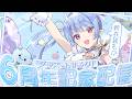 【#寧々丸6周年記念】新衣装お披露目あり★一緒に6周年祝ってくれる？【寧々丸】