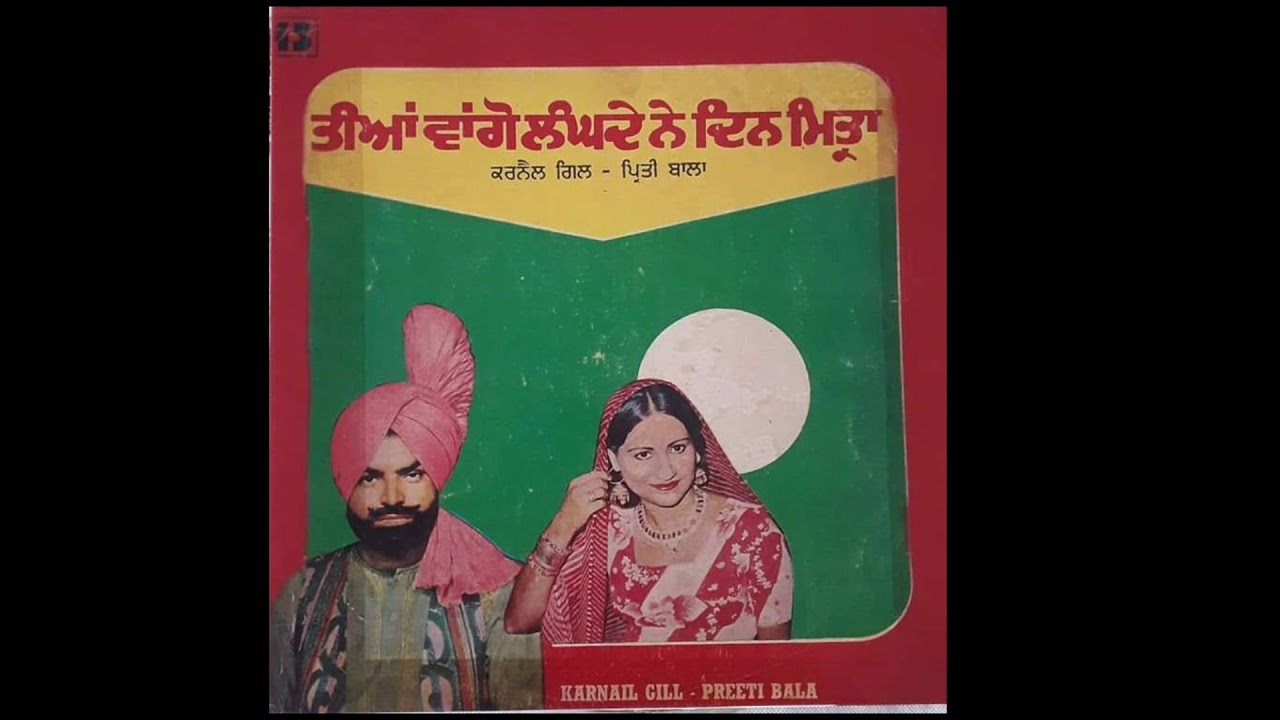 ਤੀਆਂ ਵਾਂਗੂੰ ਲੰਘਦੇ ਨੇ ਦਿਨ (TEEYAN VANGU LANGDE NE DIN-FULL LP RECORD 1981) 8 SONGS