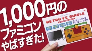 【失敗覚悟】1,000円のファミコン互換機がヤバかった！FC互換機RETRO FC SINGLE