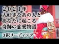 【🍒新春スペシャル✨】2021年に起きるあなたとお相手さんの奇跡の恋愛物語🎍✨あなたとお相手さんに起きる奇跡の展開🎍✨あなたはその時どんな感情を抱いているか🎍 ✨💕🍓💕 3択リーディング💕🍓💕