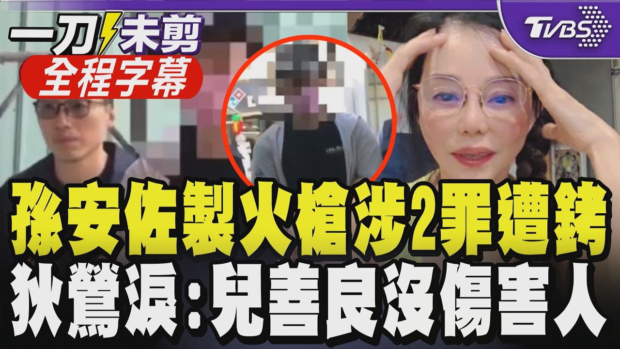 【全程字幕】孫安佐自製火槍涉恐嚇.公共危險2罪遭上銬！狄鶯直播喊若有錯就關起來”我有錢我也不會保他” 隨後淚崩嘆：但他沒有傷害任何人｜TVBS新聞@TVBSNEWS01
