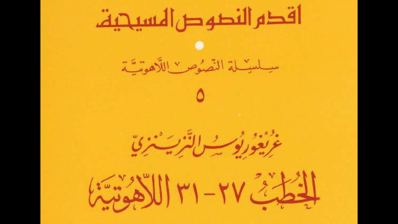 هل نعبد ثلاث آلهه؟ القديس غريغوريوس النيزنزي