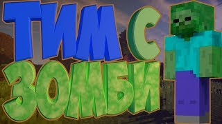 Тим с зомби. Приколы, баги, фейлы. Teslacraft. Тим с зомби. Приколы, баги, фейлы. Teslacraft.