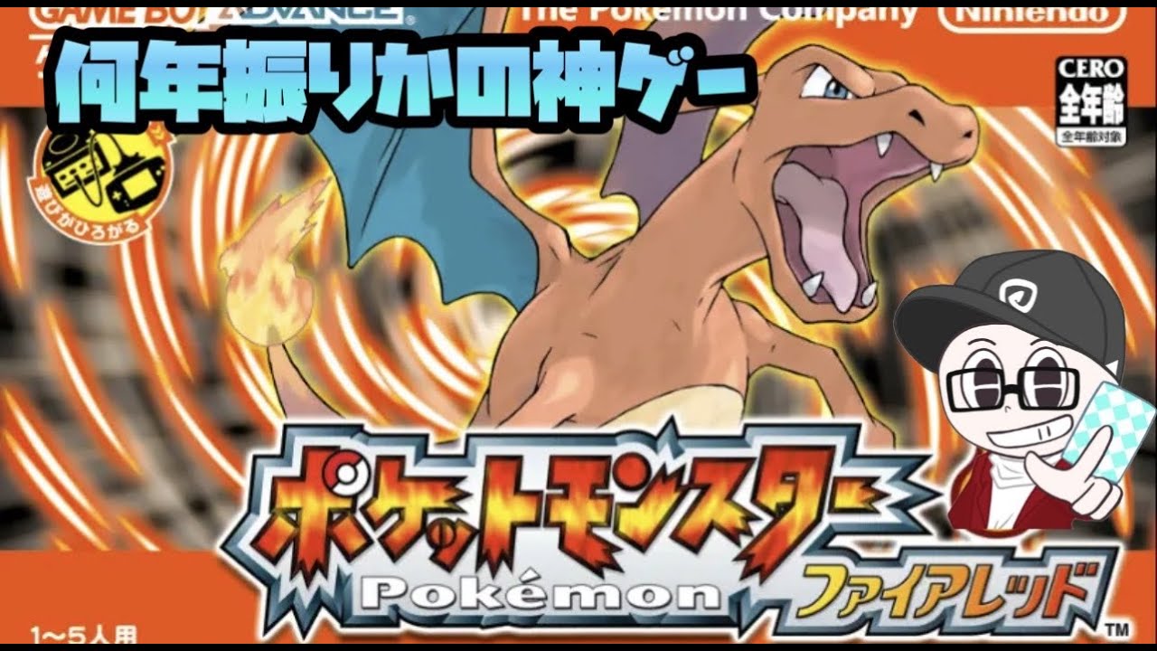 『ポケモン』懐かし神ゲーポケモンファイアレッドを行く『スイッチ版』
