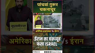 US-Israel Iran War Updates : पांचवां ग़ुरूर चकनाचूर, ईरान का चक्रव्यूह फंसा ISRAEL