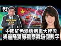 紅色滲透遇重大挫敗 吳嘉隆實際觀察戳破假數字/資產負債表嚴重衰退 中國重蹈日本的覆轍/查稅追溯三十年狂逼吐錢 習急殺雞取卵/中國財政枯竭變相加重稅 無力金援海外親中派｜20260822｜