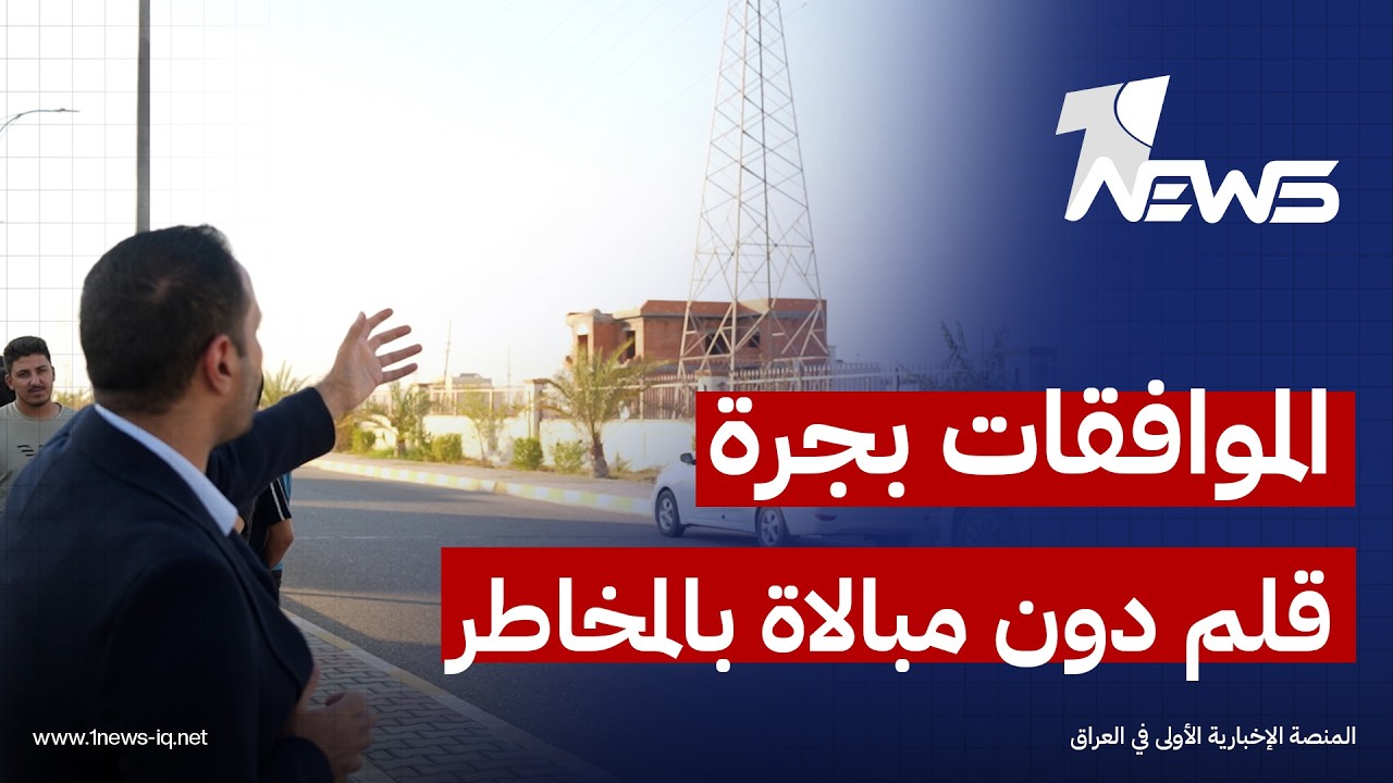"الموافقات بجرة قلم".. مواطنون من تكريت يحتجون على بناء مجمع سكني تحت خطوط كهرباء الضغط العالي