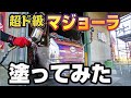 【総額300万⁉︎】高すぎて自社で塗ってみた!!