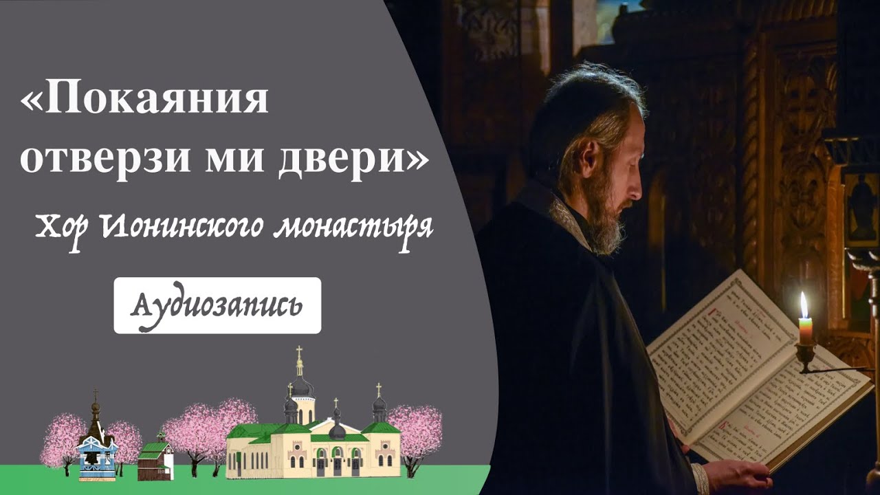 Песнопение покаяния двери отверзи. Покаяния отверзи ми. Покаяния отверзи ми двери. Покаяния двери отверзи текст. Покаяния двери отверзи ми Жизнодавче.