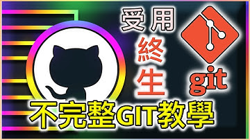 Git 跟 Github 實用攻略