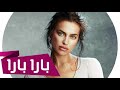موسيقى أبريل 2019 Bara Bere بارا بارا 