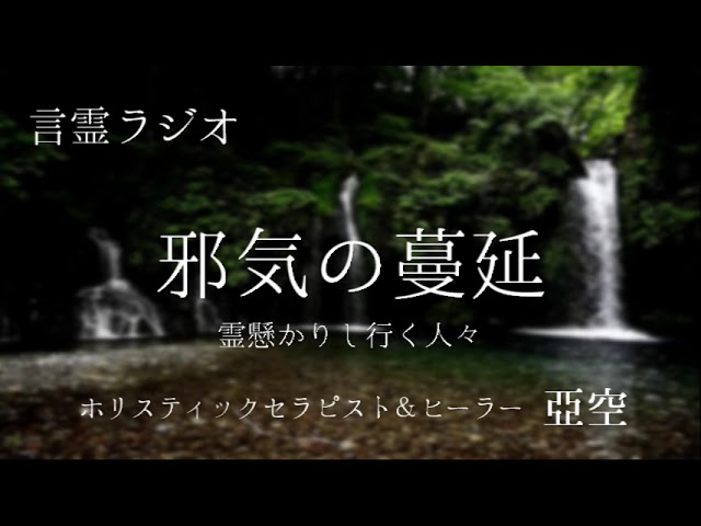 【言霊ラジオ】#7 『邪気の蔓延』~霊懸かりし行く人々