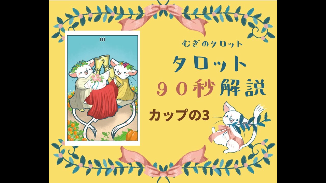 むぎのタロット タロット90秒解説 カップの3 Youtube むぎのタロット タロット90秒解説 カップの3 Youtube