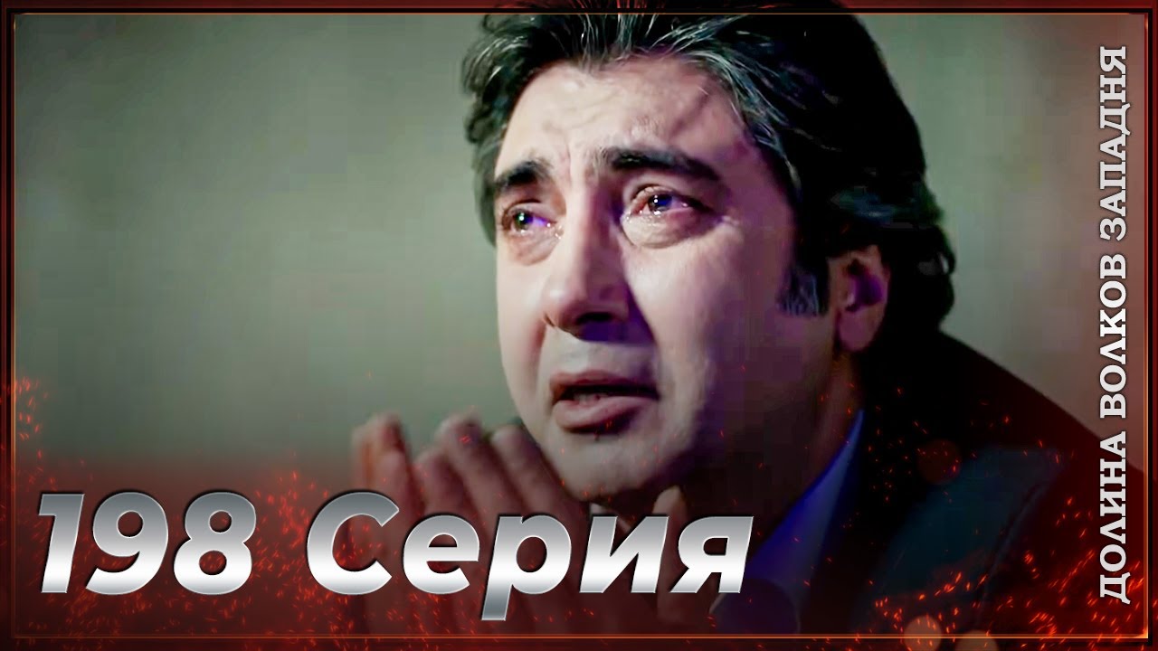Долина Волков Западня | Эпизод 198 ПОЛНЫЙ HD - YouTube