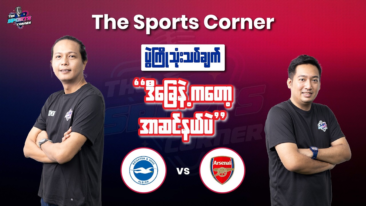 ဘရိုက်တန်ကို အဝေးကွင်းမှာ နိုင်ပွဲရဖို့  