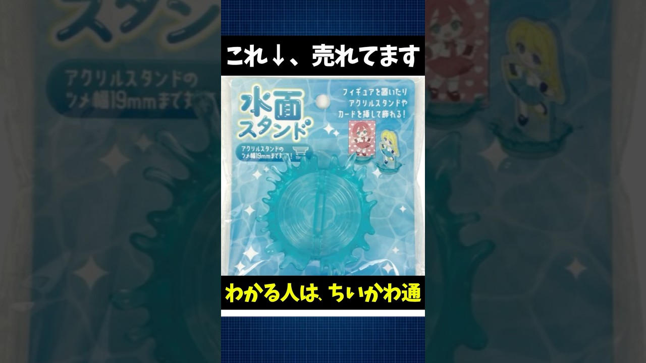 ちいかわ】セリアの水面スタンドが売り切れ＆廃盤！？ごきげん