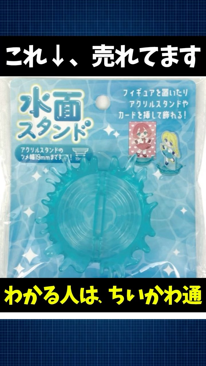 ちいかわ】セリアの水面スタンドが売り切れ＆廃盤！？ごきげん