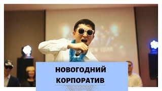 Новогодний корпоратив | Семинар | Структура Атоми Арман