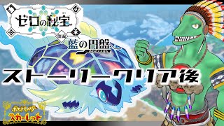 【ポケモンSVDLC後編】ストーリークリア後を楽しむ【翁とかげ】