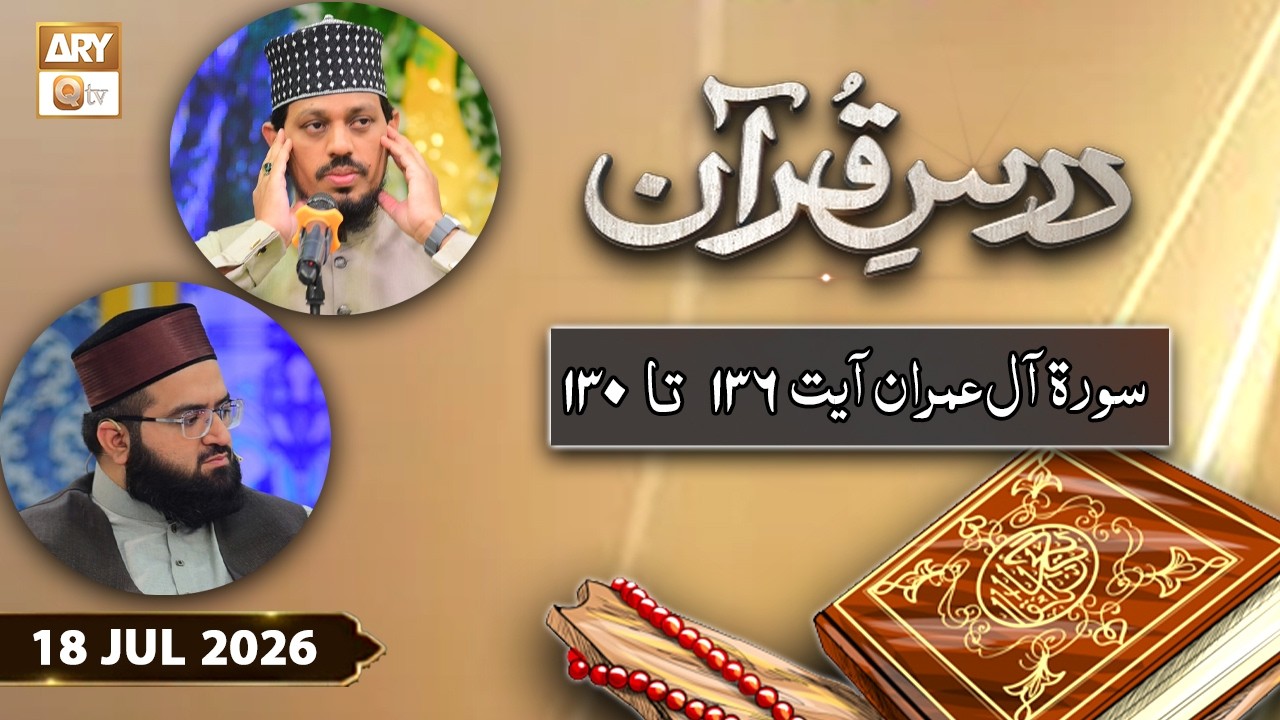 Dars e Quran - Surah e Aal-e-Imran Ayat 130 - 136 | 18 July 2026 | ARY Qtv