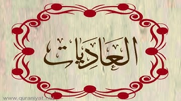 المصحف المعلم للأطفال  - سورة العاديات - الشيخ محمود الحصري