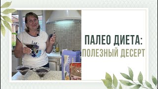 Очень полезный десерт | Палео диета | АИП | Вместе с Милой