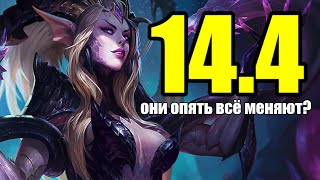 14.4 ЧТО БУДЕТ В НОВОМ ПАТЧЕ - БАГИ И ИЗМЕНЕНИЯ | League of Legends Patch Review