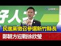 民進黨徵召參選新竹縣長 鄭朝方迎戰徐欣瑩