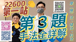 第一站|第3題|摩(擦)法、揉法、抖法|民俗調理業傳統整復推拿技術士|22600|1080403|超詳細示範|實體模擬教學|LIRU