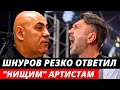 «ЭТИ РОЖИ ПОДОЖДУТ» Шнуров резко высказался в адрес обнищавших артистов